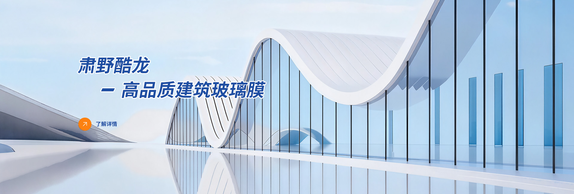 肃野酷龙-高品质建筑玻璃膜