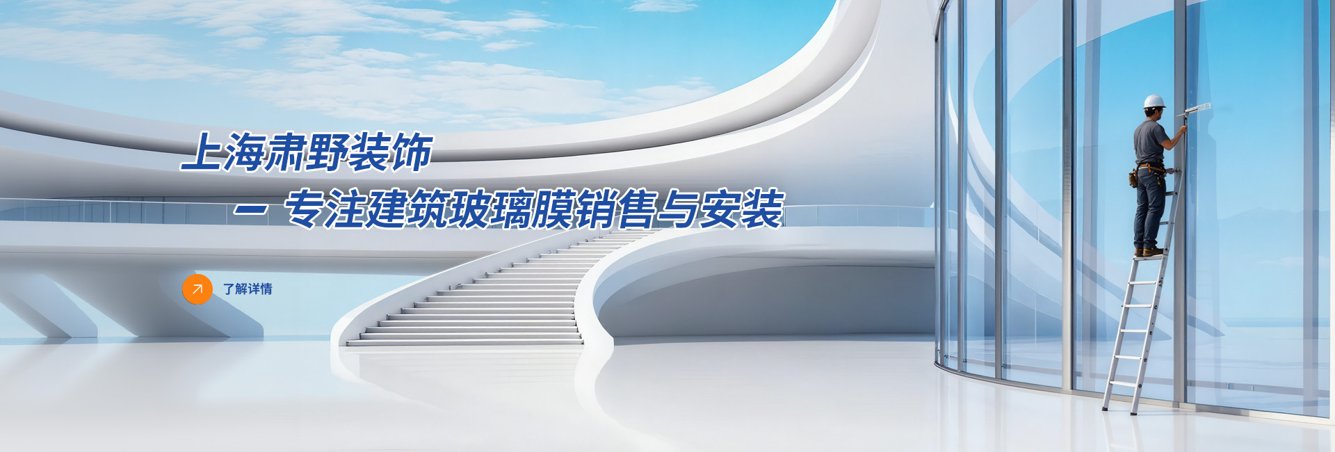上海肃野装饰：专注建筑玻璃膜销售与安装